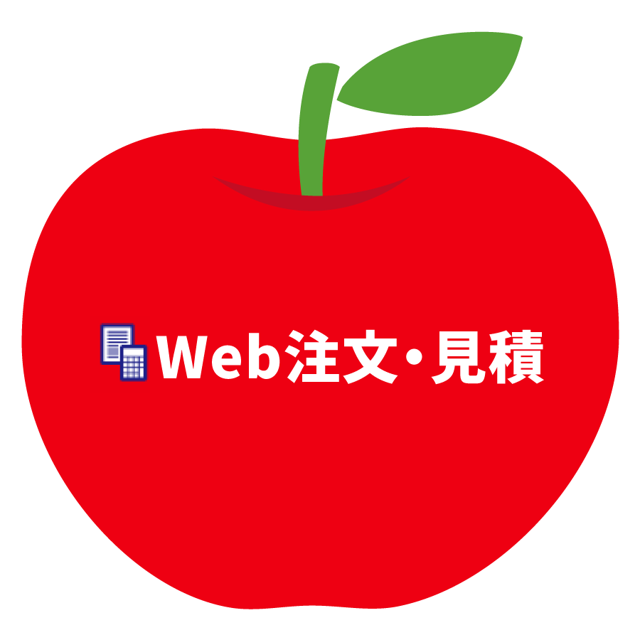 Web注文・見積