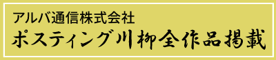 ポスティング川柳全作品掲載