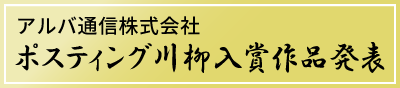 ポスティング川柳入賞作品