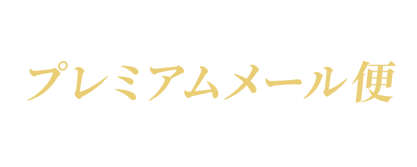 プレミアムメール便